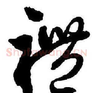 禮