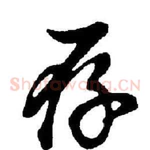 存