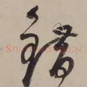 錯