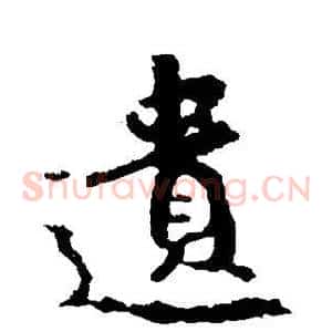 遗