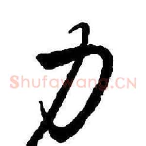 力