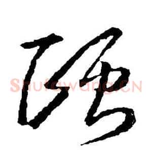 颐