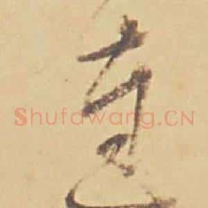 達