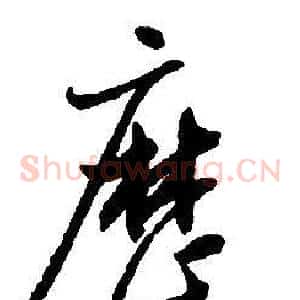 歷