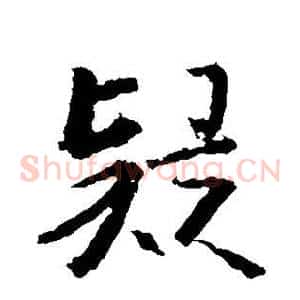 疑
