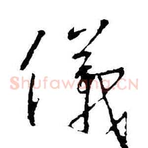 儀