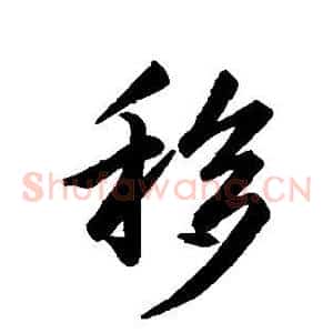 移