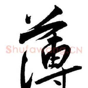 薄