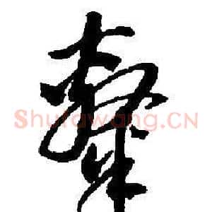 隸