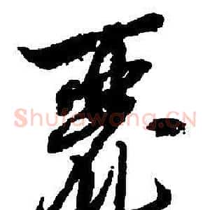 麗