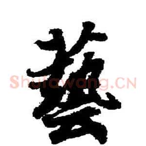 艺