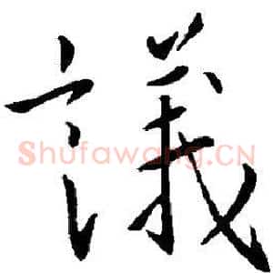 议