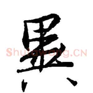 异