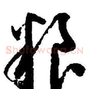 糧