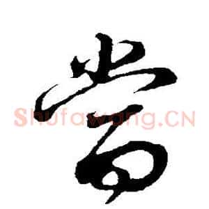 当