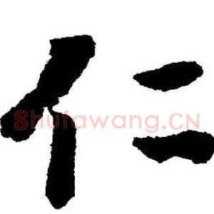 仁