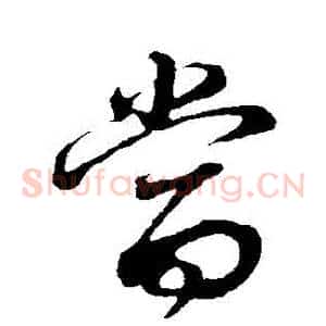 噹