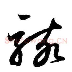 骇