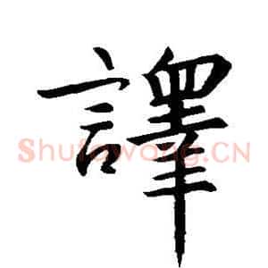 译