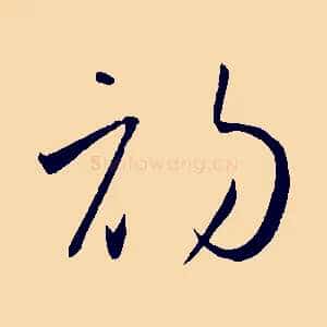 初