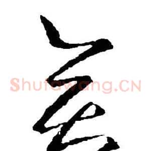 弈