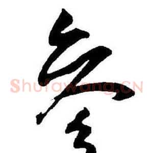 参