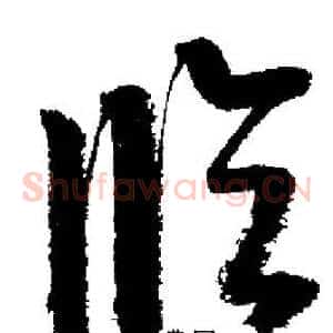 临