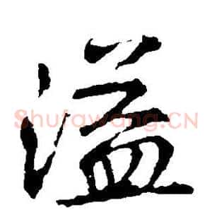 溢