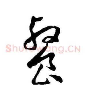 餐