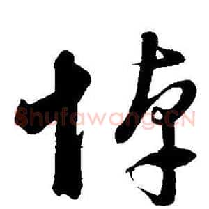 悼