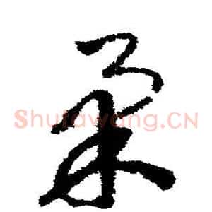 柔