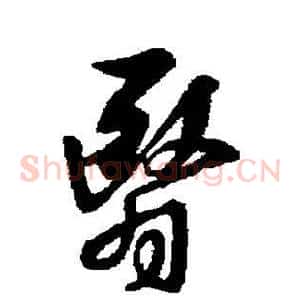 翳