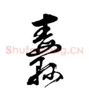 纛