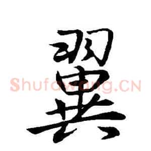 翼