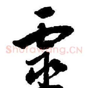 靈