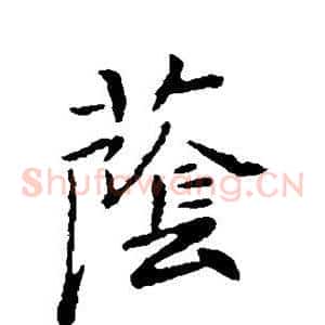 荫