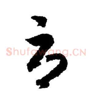 辱