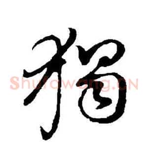 独