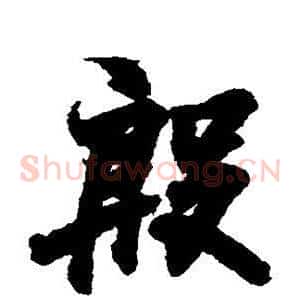 殷