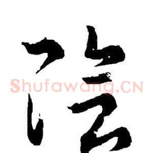 陰