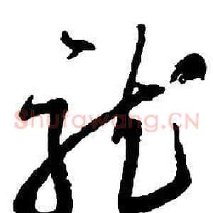 龍