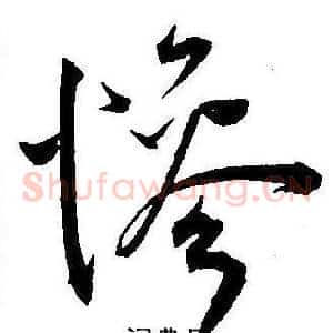 慘