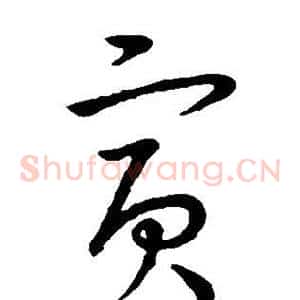 寅