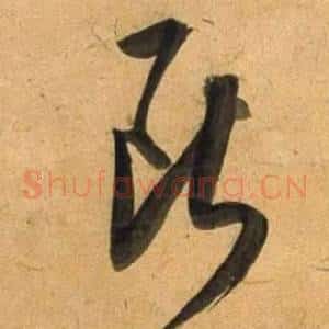 斷
