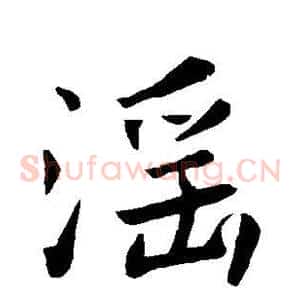 淫