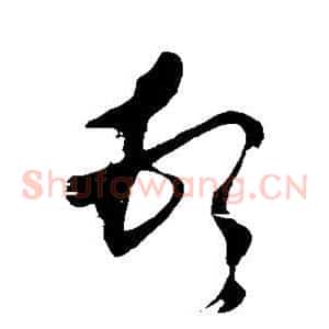 顿