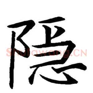 隐