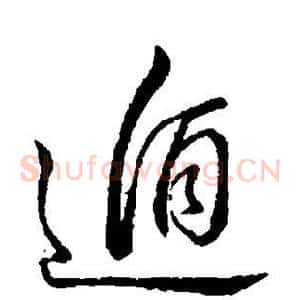 遁