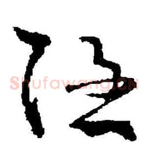隱