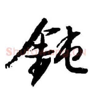 鈍
